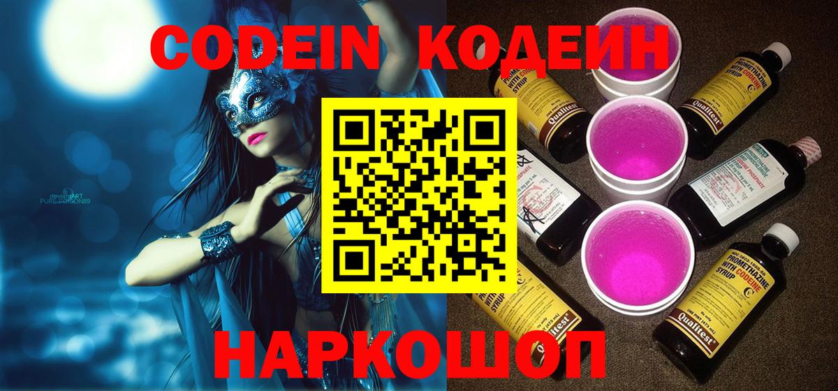 Codein Purple Drank  Вход с VPN  Кодеин напиток Lean (лин)  Семёнов 
